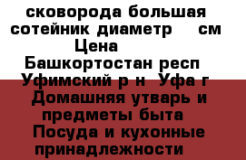 сковорода большая -сотейник диаметр 28 см › Цена ­ 600 - Башкортостан респ., Уфимский р-н, Уфа г. Домашняя утварь и предметы быта » Посуда и кухонные принадлежности   
